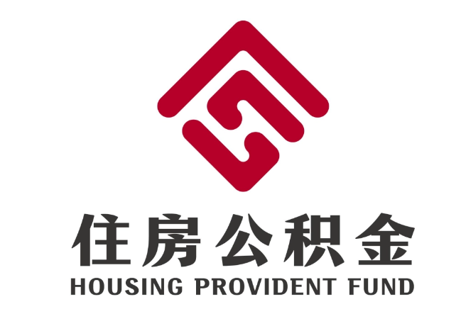 乌兰察布住房公积金代提